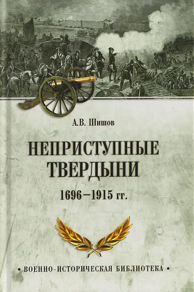 Неприступные твердыни. Победа русской армии 1696-1915 гг. - фото 1