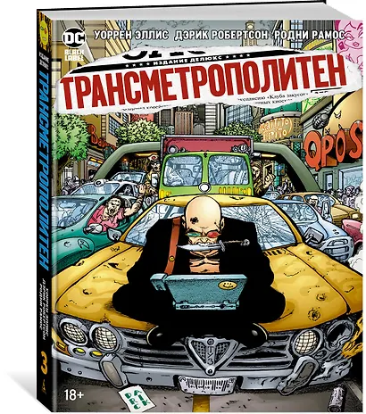 Трансметрополитен. Кн.3. Одинокий город. Око за око. Ненавижу эту дыру - фото 2