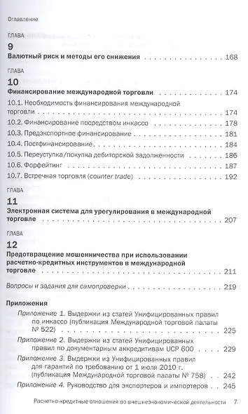 Расчетно-кредитные отношения во внешнеэкономической деятельности - фото 4