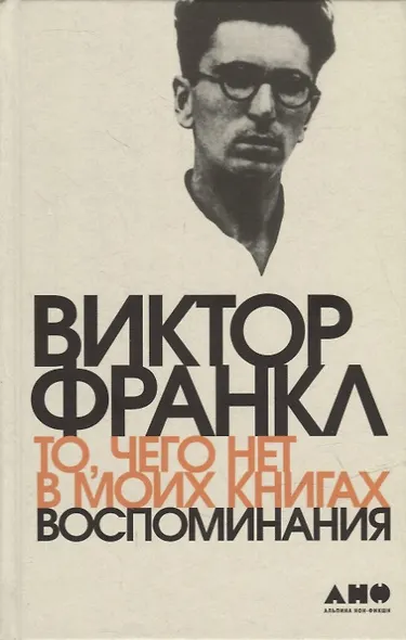 То, чего нет в моих книгах: Воспоминания - фото 1
