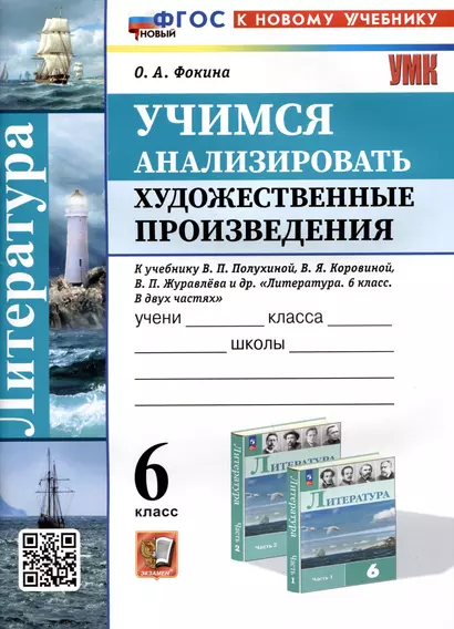 Литература. 6 класс. Учимся анализировать художественные произведения. К учебнику В.П. Полухиной, В.Я. Коровиной, В.П. Журавлева и др. Литература. 6 класс. В двух частях" - фото 1