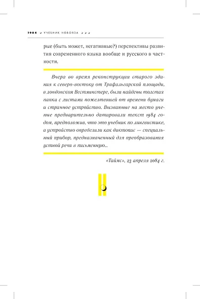 1984. Учебник новояза - фото 5