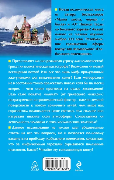 Мифы глобального потепления. Реальная угроза, или Афера века? - фото 2