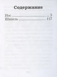 Нос, Шинель - фото 2