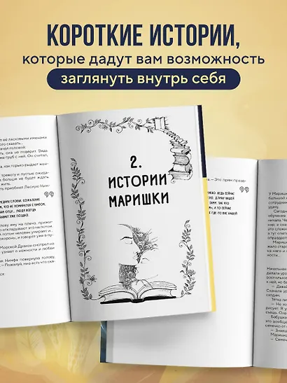 Метафорические истории Марьи-Сказительницы. 99 сказок для трансформации себя - фото 7