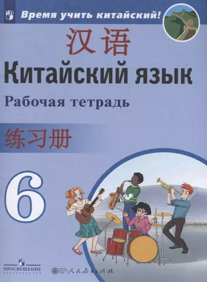 Сизова. Китайский язык. Второй иностранный язык. Рабочая тетрадь. 6 класс - фото 1