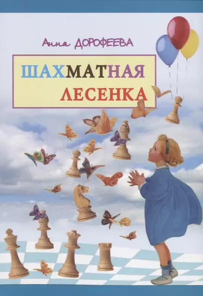 Шахматная лесенка (м) Дорофеева - фото 1