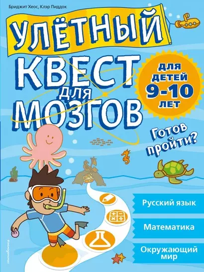 Улетный квест для мозгов: для детей 9-10 лет - фото 1