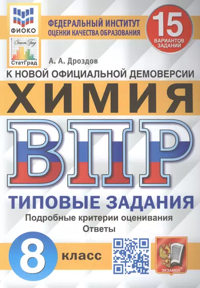 Всероссийская проверочная работа. Химия: 8 класс: 15 вариантов. Типовые задания - фото 1