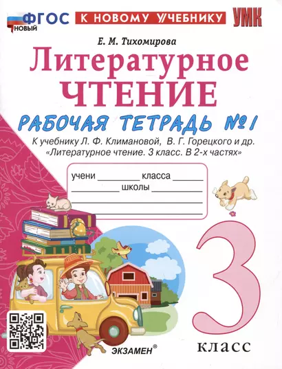 Литературное чтение. 3 класс. Рабочая тетрадь №1. К учебнику Ф.Л. Климановой, В.Г. Горецкого и др. "Литературное чтение. 3 класс. В 2-х частях. Часть 1" - фото 1