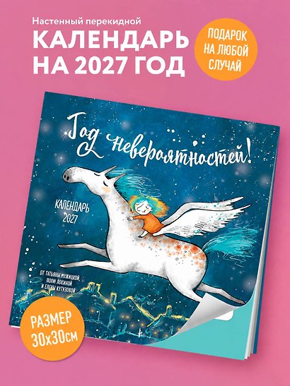 Год невероятностей! Календарь настенный на 2027 год (300х300) - фото 3