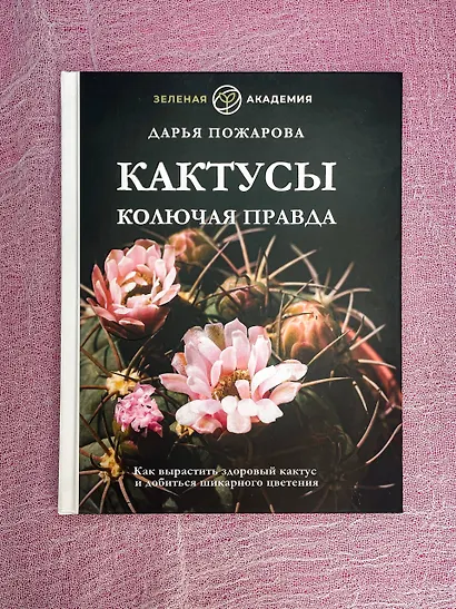 Кактусы. Колючая правда - фото 4