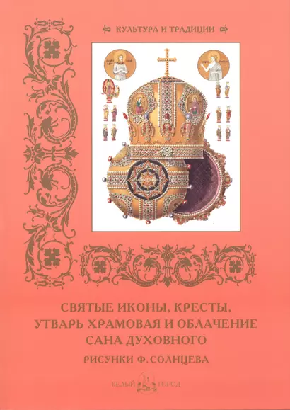 Святые иконы, кресты, утварь храмовая и облачение сана духовного. Рисунки Ф. Солнцева - фото 1