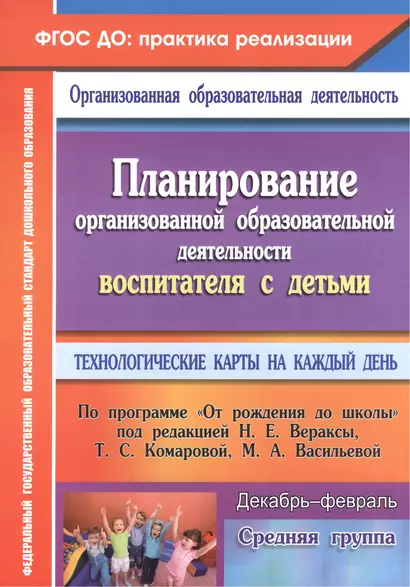 Планирование организованной образовательной деятельности воспитателя с детьми средней группы: технологические карты на каждый день. Декабрь-февраль - фото 1