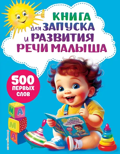 Книга для запуска и развития речи малыша - фото 1