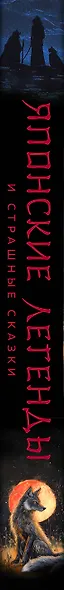 Японские легенды и страшные сказки. Коллекционное иллюстрированное издание - фото 5