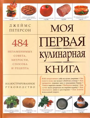 Моя первая кулинарная книга - фото 1