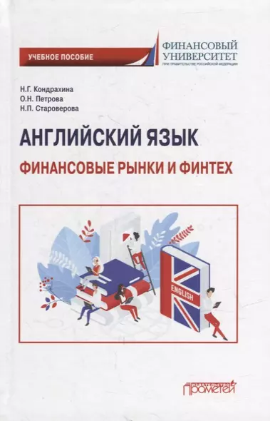 Английский язык: Финансовые рынки и финтех: Учебное пособие для бакалавриата - фото 1