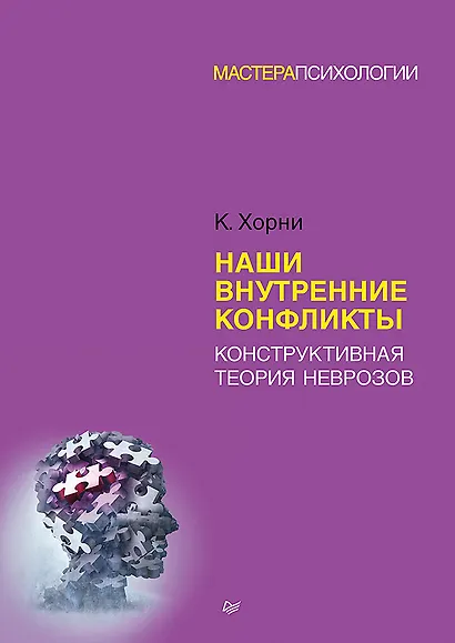 Наши внутренние конфликты. Конструктивная теория неврозов - фото 1