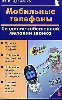 Мобильные телефоны Создание собственной мелодии звонка - фото 1