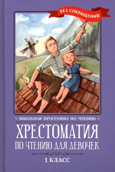 Хрестоматия по чтению для девочек: 1 класс: без сокращений - фото 1