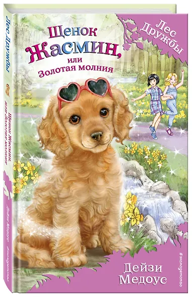 Щенок Жасмин, или Золотая молния (выпуск 36) - фото 3