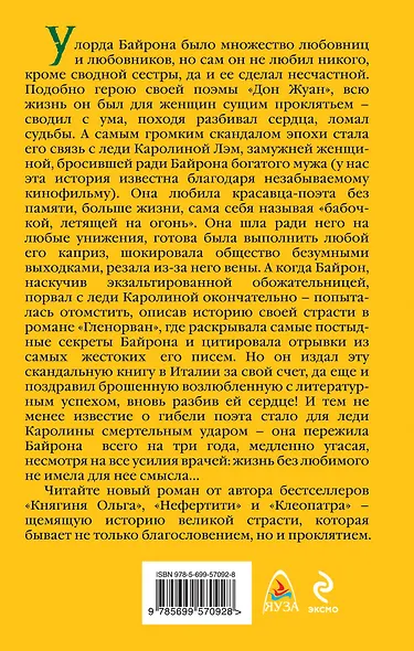 Проклятая любовь лорда Байрона. Леди Каролина Лэм - фото 2