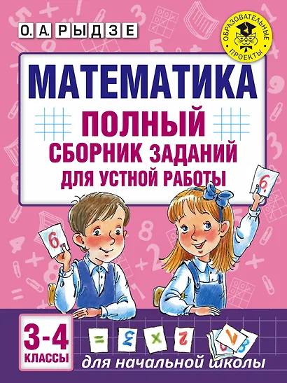 Математика. Полный сборник заданий для устной работы. 3-4 классы - фото 1