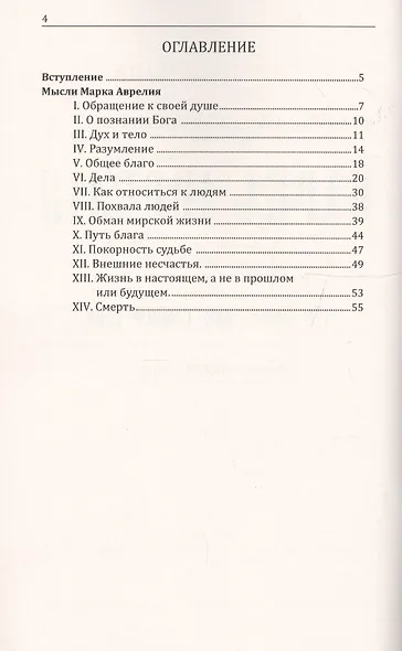 Марк Аврелий. Размышления римского императора - фото 2