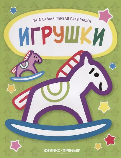 Игрушки: книжка-раскраска - фото 1