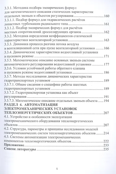 Автоматизация сложных электромеханических объектов энергоемких производств. Учебное пособие - фото 4