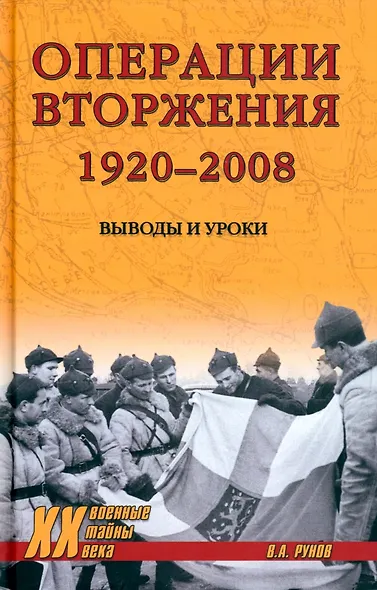 Операции вторжения: 1920-2008. Выводы и уроки - фото 1