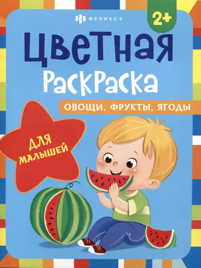 Цветная раскраска для малышей "Овощи, фрукты, ягоды" - фото 1