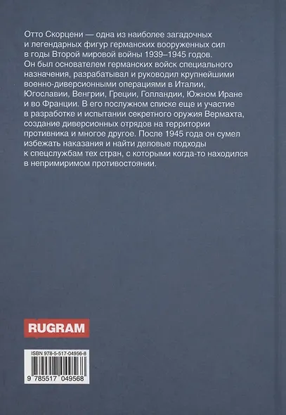 Отто Скорценни, или коммандос – опасное ремесло - фото 2