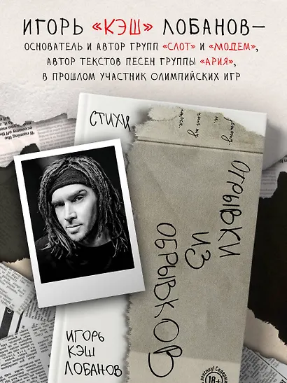 Отрывки из обрывков. Стихи. Игорь Кэш Лобанов - фото 7