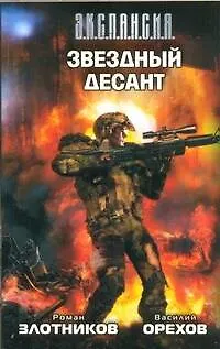 Звездный десант : [фантаст. роман] - фото 1