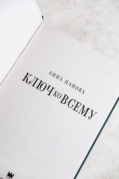 Ключ ко всему - фото 8
