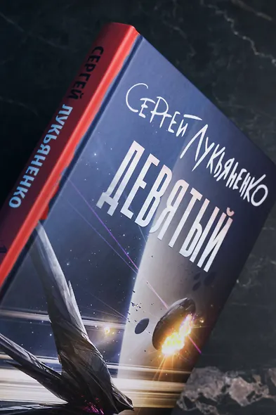 Девятый - фото 12