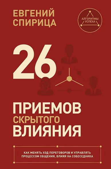 26 приемов скрытого влияния. Как менять ход переговоров и управлять процессом общения, влияя на собеседника - фото 1