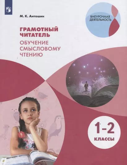 Антошин. Грамотный читатель. Обучение смысловому чтению. 1-2 классы. Учебное пособие. - фото 1