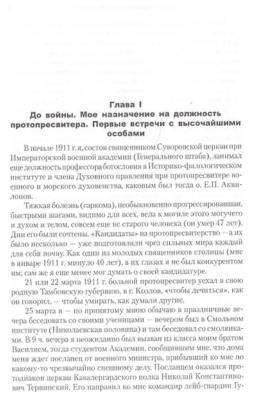 Воспоминания последнего протопресвитера Русской армии - фото 2