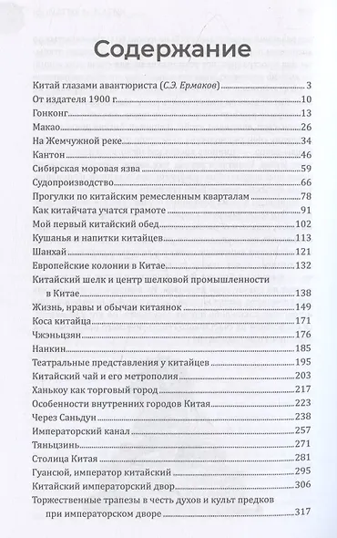 Китай и китайцы. Жизнь, нравы, обычаи - фото 3