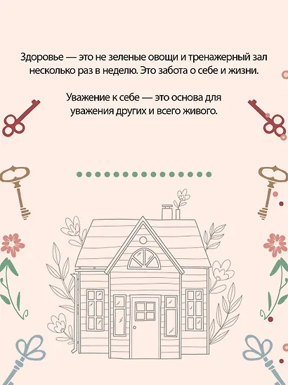 Дом внутри нас. Восемь ключиков к спокойной жизни - фото 9