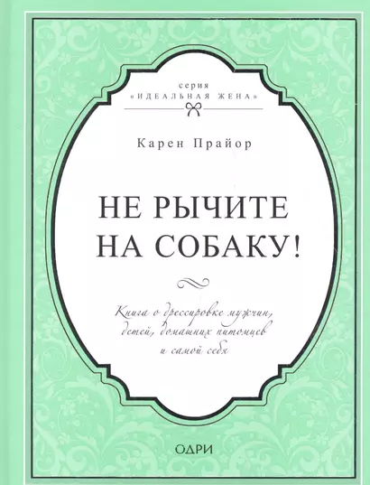 Не рычите на собаку! Книга о дрессировке людей, животных и самого себя - фото 1