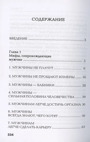 Осколки зеркала, или Мифы вокруг мужчин и женщин - фото 2