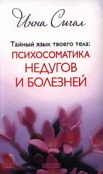 Тайный язык твоего тела: Психосоматика недугов и болезней - фото 1