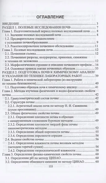 Почвоведение. Основные методы аналитических работ. Учебное пособие для СПО - фото 2