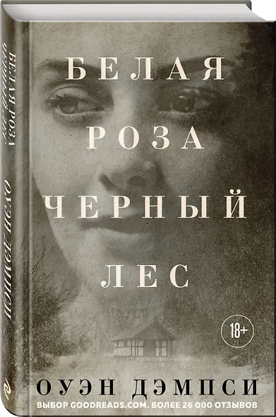 Белая роза, Черный лес - фото 3