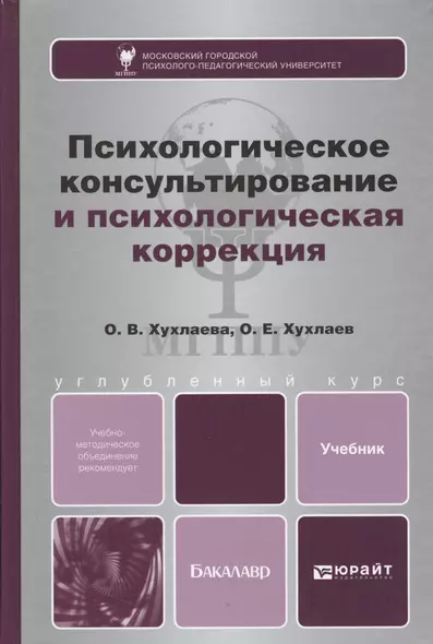 Психологическое консультирование и психологическая коррекция. Учебник и практикум для академического - фото 1