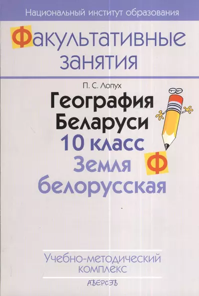 География Беларуси. 10 класс. Земля белорусская. Учебно-методический комплекс. 2-е издание - фото 1